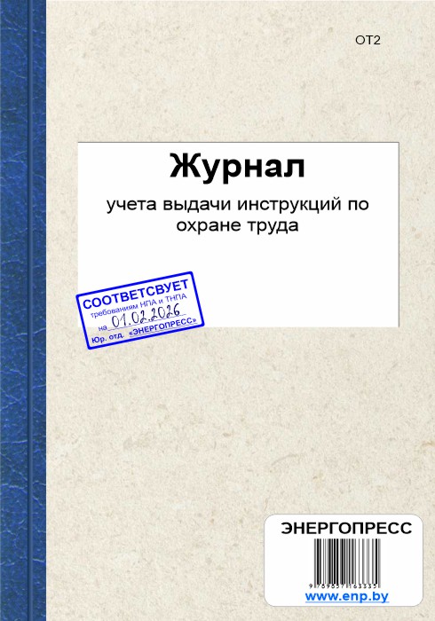 Журнал учета выдачи инструкций по охране труда